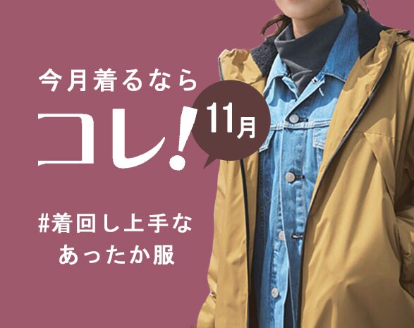 今月着るならコレ