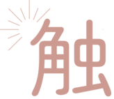 衣