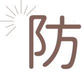 防