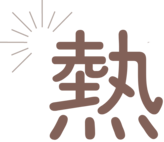 熱