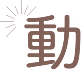 動