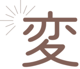 変