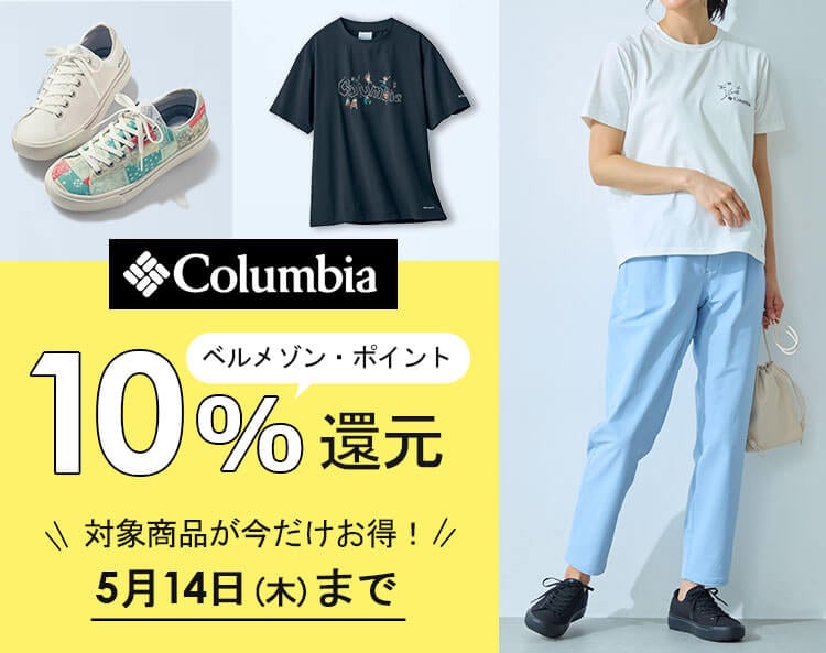 Columbia ベルメゾン・ポイントプレゼントキャンペーン