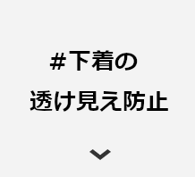 #下着の透け見え防止