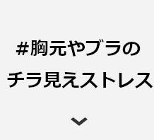 #胸元やブラのチラ見えストレス