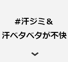 #汗ジミ＆汗ベタベタが不快