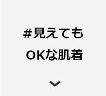 #見えてもOKな肌着