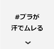 #ブラが汗でムレる