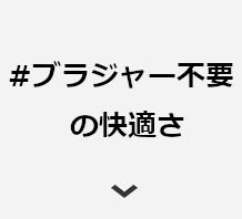 #ブラジャー不要の快適さ