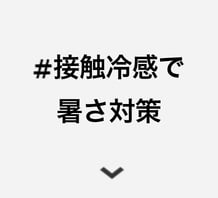 #接触冷感で暑さ対策