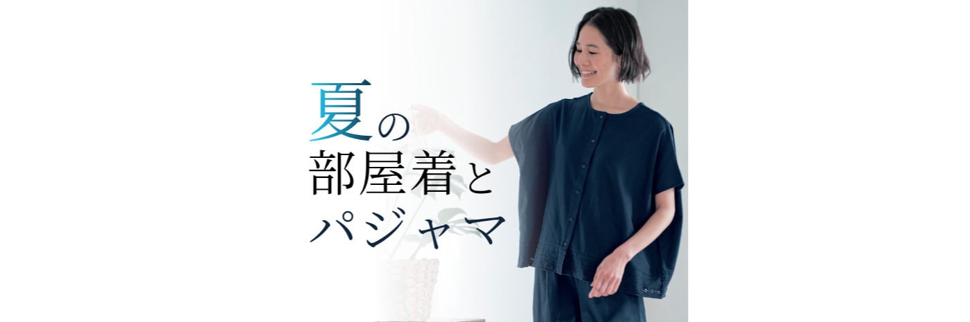 夏の部屋着とパジャマ