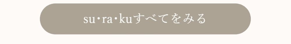 敏感肌さんのためのやわらか綿ノンワイヤーブラスラク su・ra・ku 敏感肌さんのためのやわらか綿ノンワイヤーブラスラク su・ra・ku