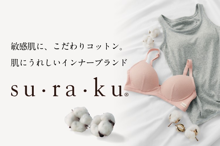 敏感肌さんにうれしいインナー【スラク】
