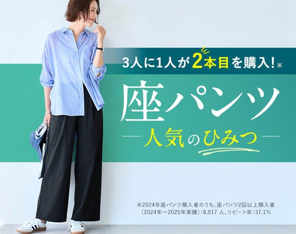 座パンツの人気のひみつ