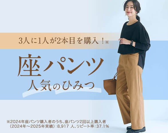 座パンツの人気のひみつ