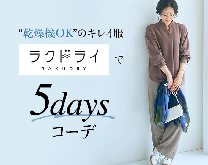 ラクドライで5daysコーデ