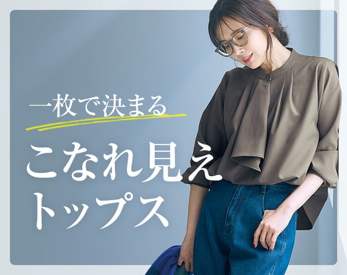 こなれ見えトップス