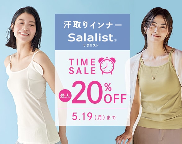 サラリストタイムセール