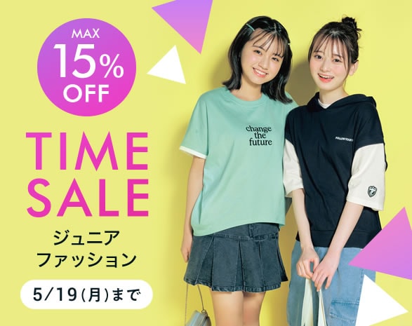 ジュニアファッションタイムセール