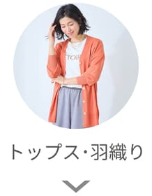 トップス･羽織り