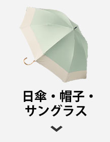 日傘・帽子・サングラス