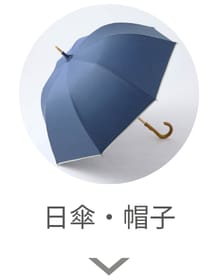 日傘・帽子