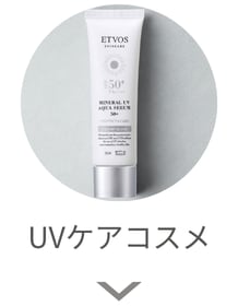 UVケアコスメ