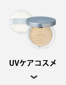 UVケアコスメ