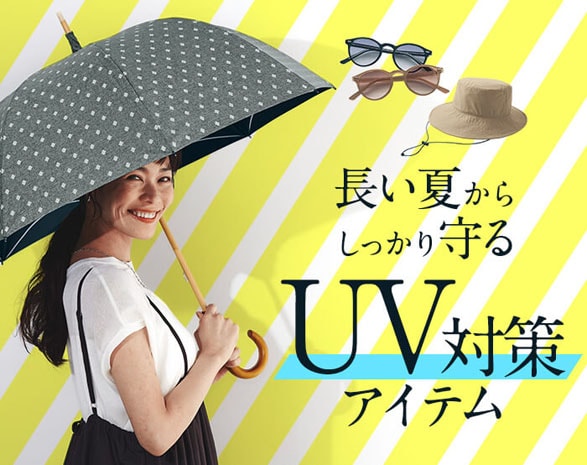 UV対策ファッショングッズ