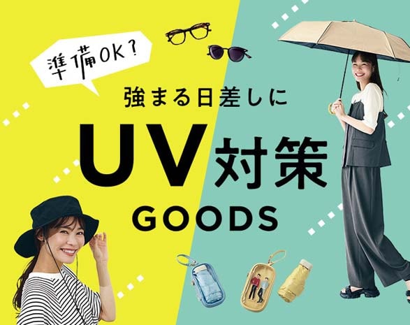 UV対策ファッショングッズ