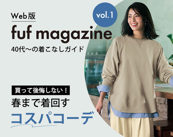 40代～に寄り添うファッションガイド