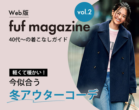 40代～に寄り添うファッションガイド