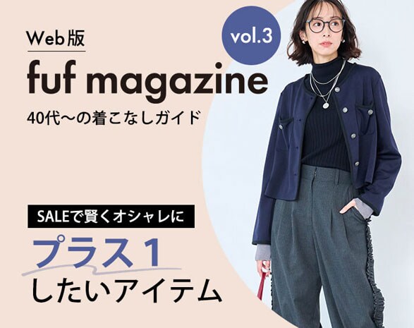 40代～に寄り添うファッションガイド