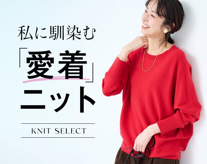 ニット特集