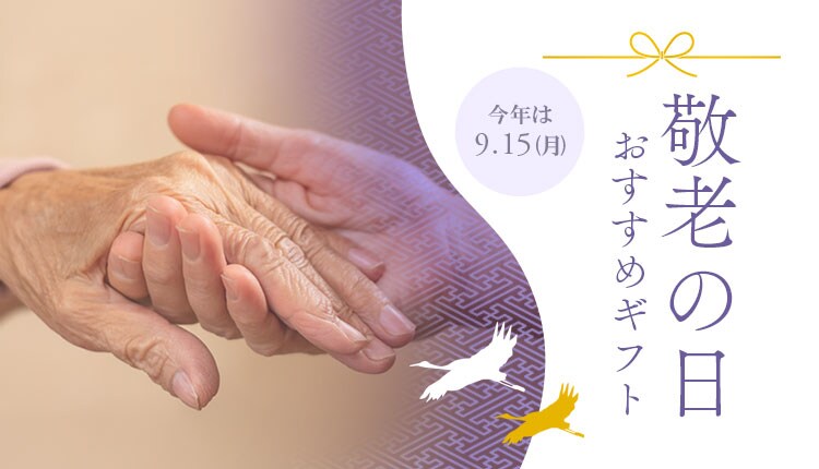 敬老の日ギフト