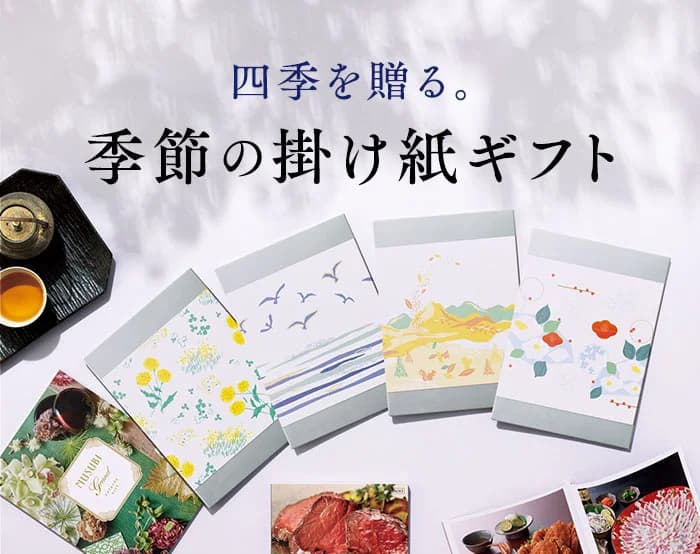 季節の掛け紙 季節の掛け紙