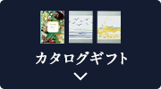 カタログギフト