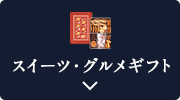 スイーツ・グルメ