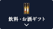飲料・お酒