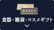 食器・雑貨・コスメ