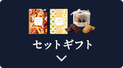 セットギフト