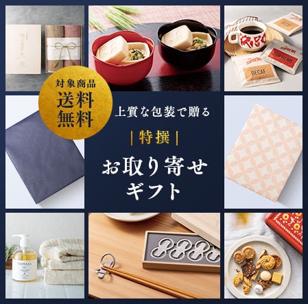 ベルメゾンの【お取り寄せギフト】