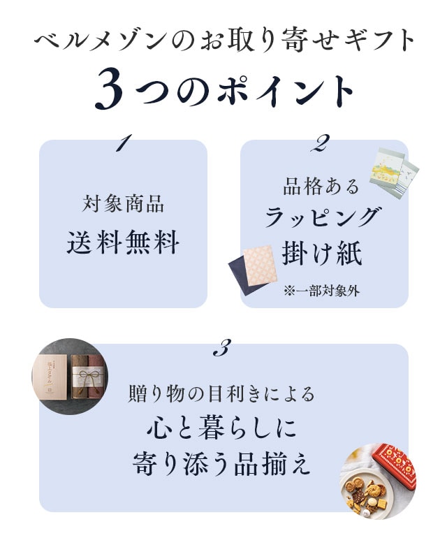 ベルメゾンのお取り寄せギフト３つのポイント