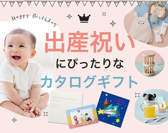 出産祝いカタログギフト 出産祝いカタログギフト