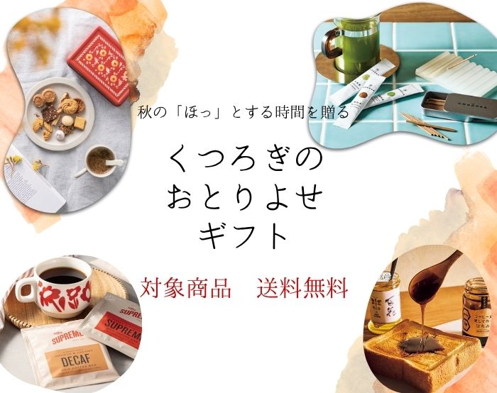 ベルメゾンの【お取り寄せギフト】