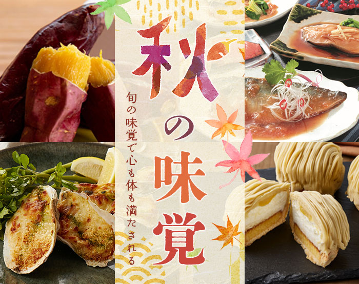 秋の味覚