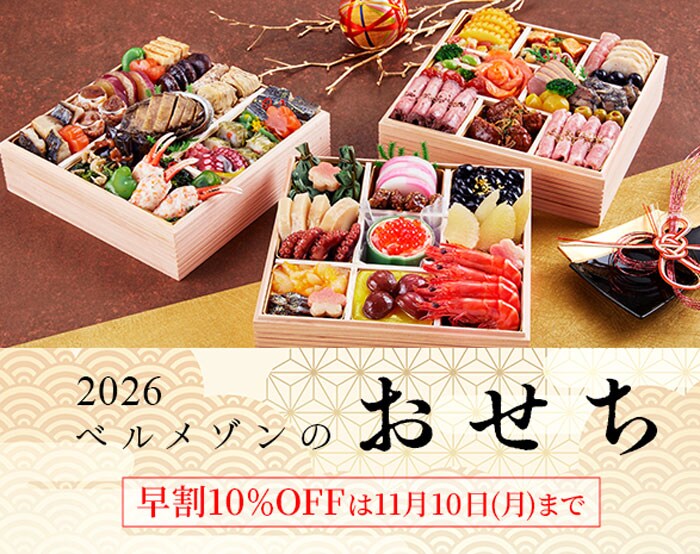 ベルメゾンのおせち2026