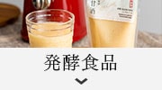 発酵食品