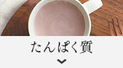 たんぱく質