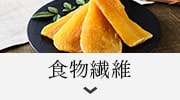 食物繊維